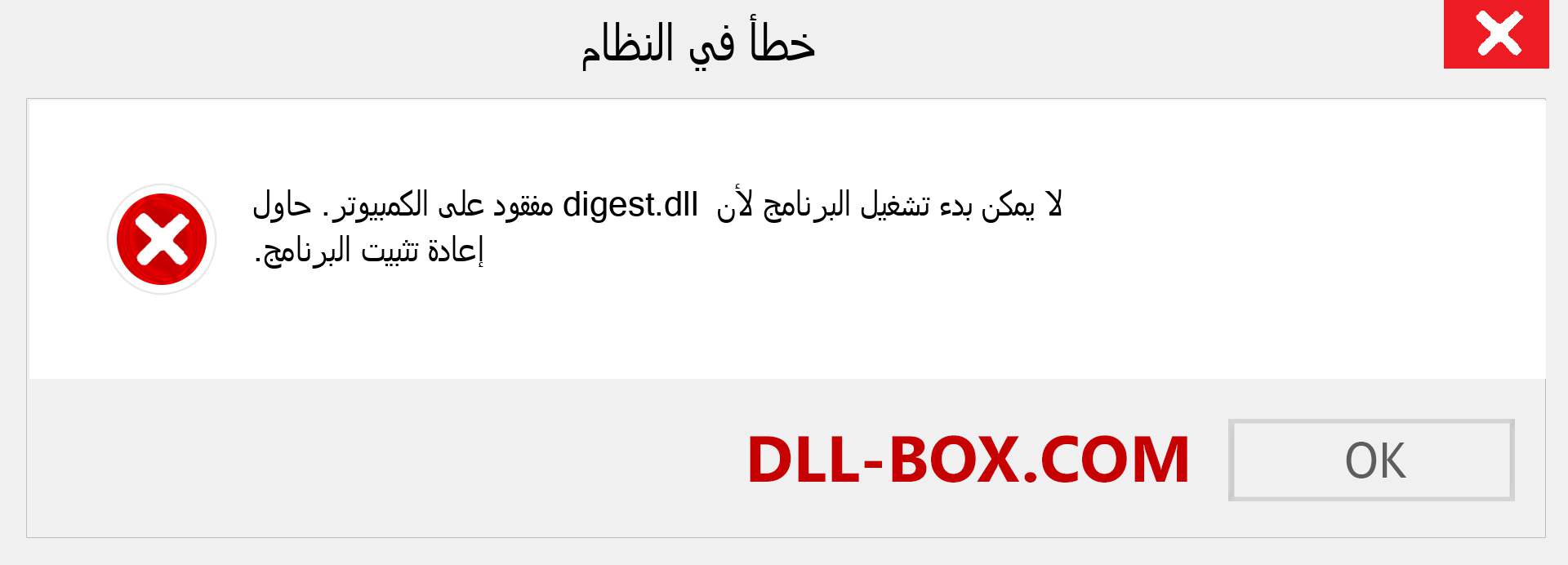 ملف digest.dll مفقود ؟. التنزيل لنظام التشغيل Windows 7 و 8 و 10 - إصلاح خطأ digest dll المفقود على Windows والصور والصور