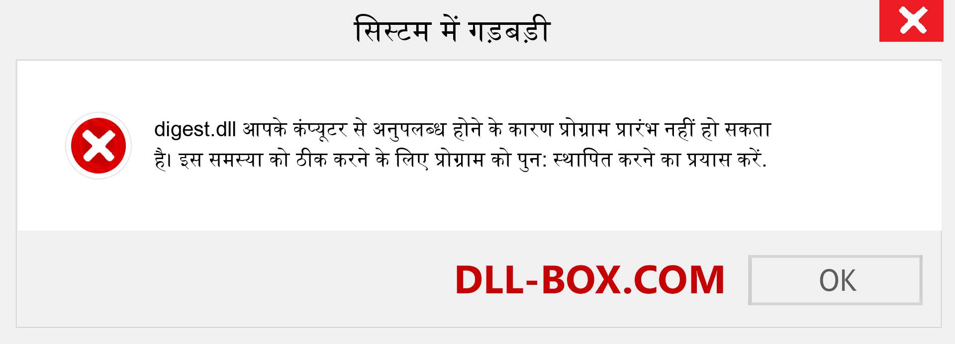 digest.dll फ़ाइल गुम है?. विंडोज 7, 8, 10 के लिए डाउनलोड करें - विंडोज, फोटो, इमेज पर digest dll मिसिंग एरर को ठीक करें