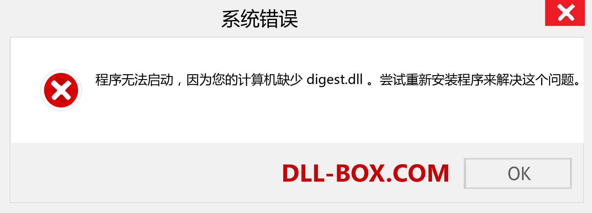 digest.dll 文件丢失？。 适用于 Windows 7、8、10 的下载 - 修复 Windows、照片、图像上的 digest dll 丢失错误